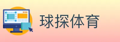 球探体育 Logo